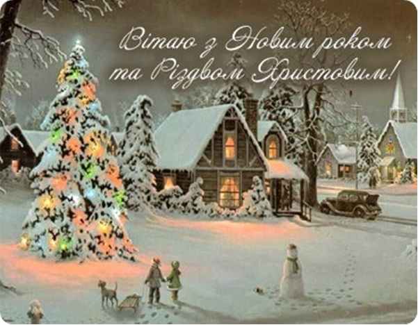 Привітання з Новим роком та Різдвом Христовим!