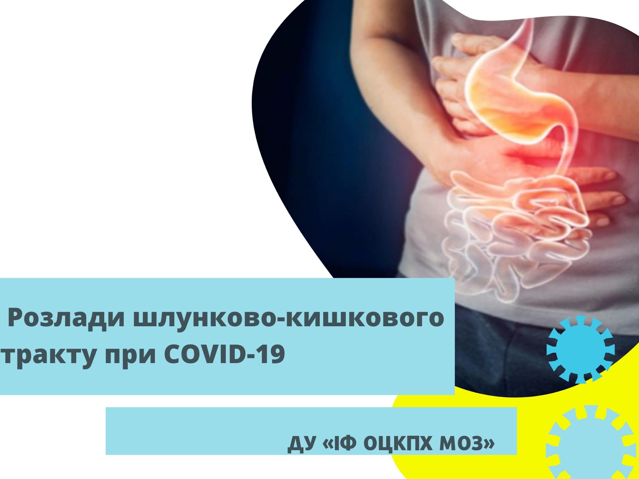 Розлади шлунково- кишкового тракту при COVID-19