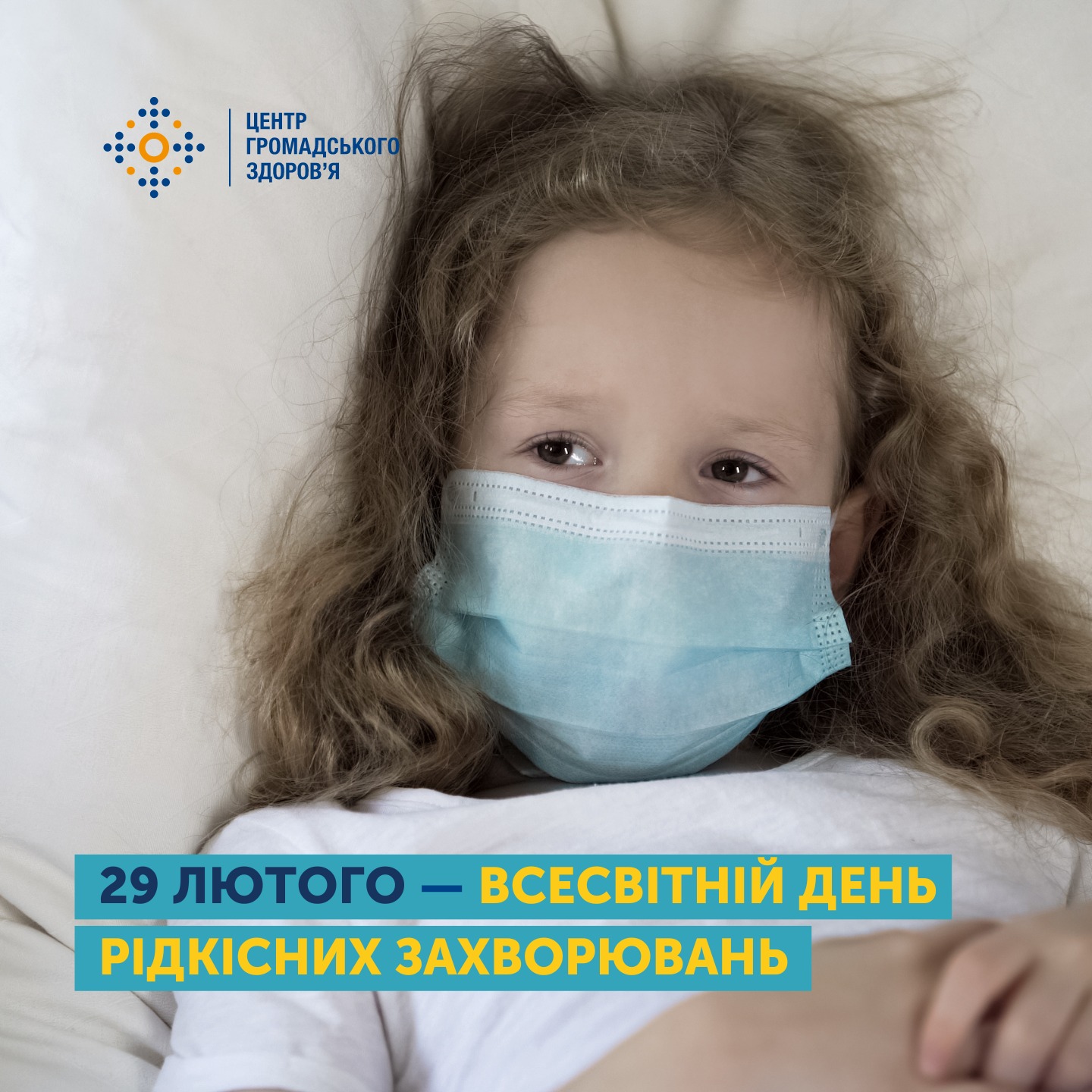 29 лютого — Всесвітній день рідкісних захворювань