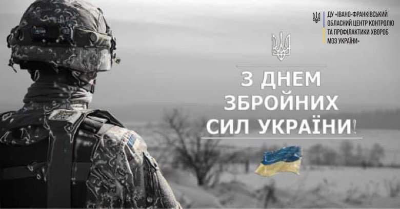 "Найщиріші вітання з Днем Збройних сил України нашим захисникам! Нехай Господь завжди буде з вами поруч. Віримо у вас та в перемогу України!