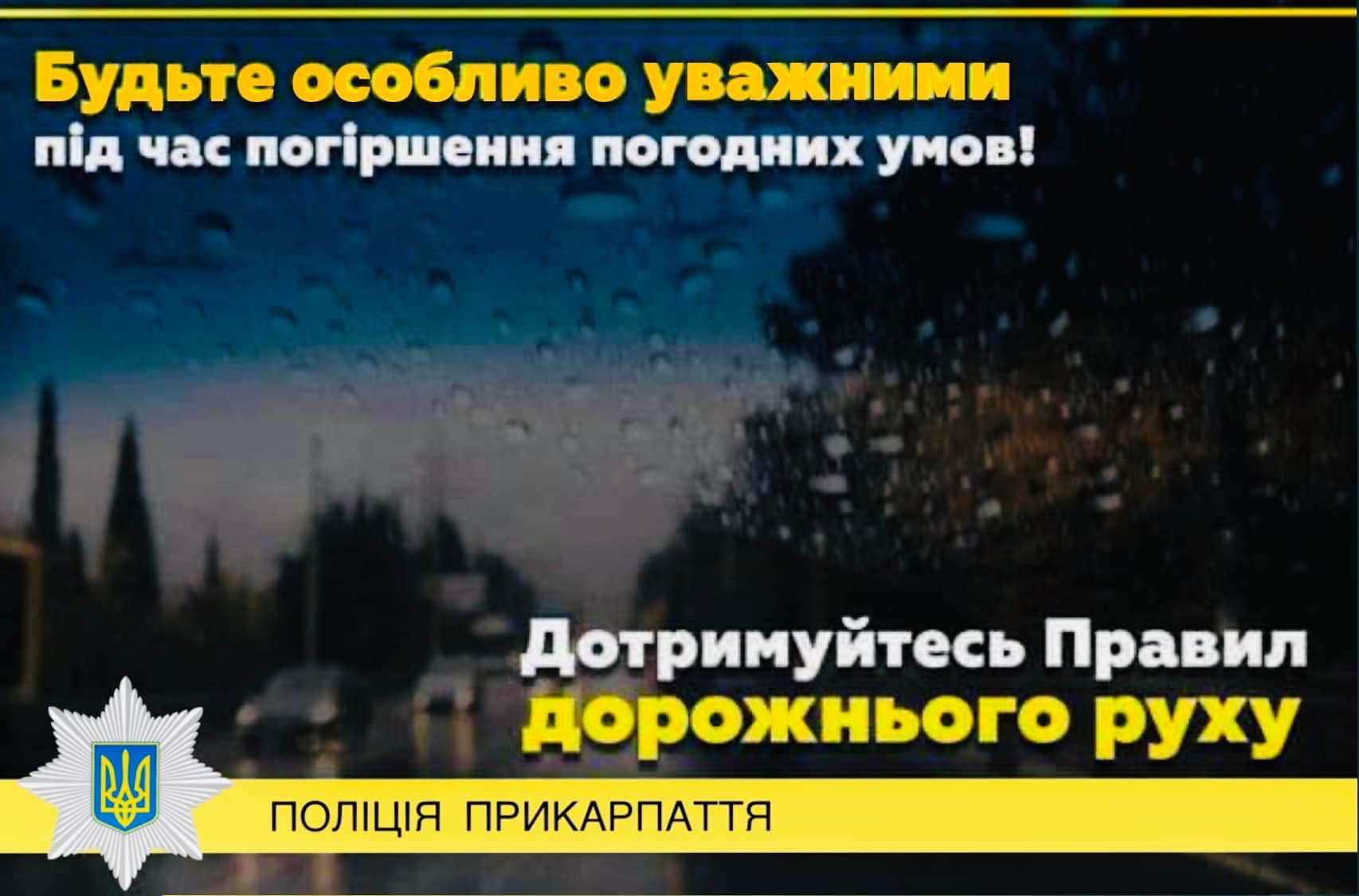 На Прикарпатті погіршення погодних умов. Патрульна поліція Івано-Франківської області закликає громадян бути максимально обережними!