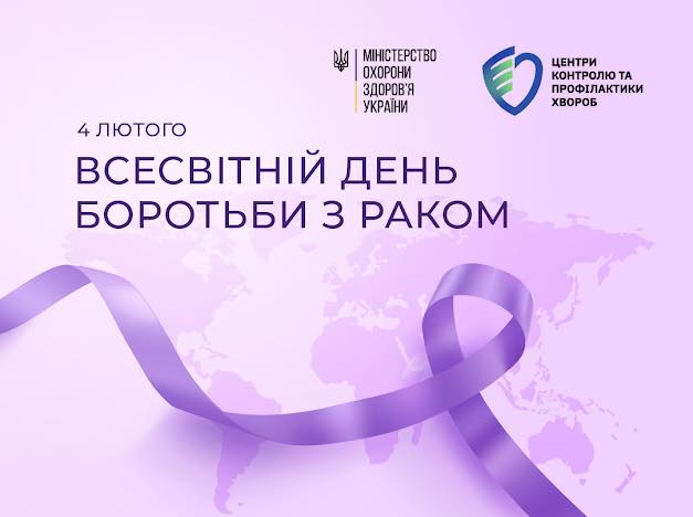 4 лютого – Всесвітній день боротьби проти раку!