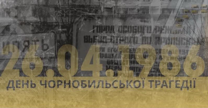 Сьогодні 37-ма річниця аварії на Чорнобильській АЕС і Міжнародний день пам’яті жертв радіаційних аварій та катастроф